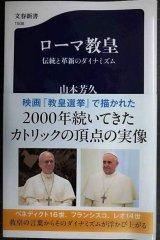 画像: ローマ教皇 伝統と革新のダイナミズム★山本芳久★文春新書