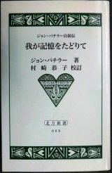 画像: ジョン・バチラー自叙伝 我が記憶をたどりて★村崎恭子校訂★北方新書009