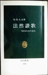 画像: 法然讃歌 生きるための念仏★寺内大吉★中公新書