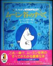 画像1: ムーミン谷のすべて ムーミントロールとトーベ・ヤンソン★フィリップ・アーダー