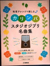 画像: 和音アレンジで楽しむカリンバ スタジオジブリ名曲集★全２０曲収録