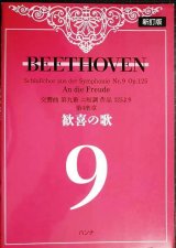 画像: ベートーヴェン 歓喜の歌 新訂版★交響曲第九番ニ短調作品125より 第4楽章