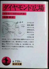 画像: ダイヤモンド広場★マルセー・ルドゥレダ 田澤耕訳★岩波文庫