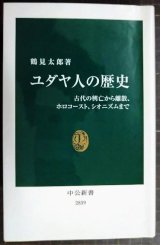 画像: ユダヤ人の歴史 古代の興亡から離散、ホロコースト、シオニズムまで★鶴見太郎★中公新書・ヤヤ難アリ
