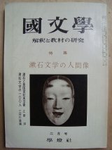 画像: 国文学 1968年2月号★漱石文学の人間像