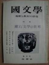 画像: 国文学 1969年4月号★漱石文学の世界