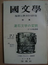 画像: 国文学 1974年11月号★漱石文学の変貌 三つの転換期