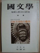 画像: 国文学 1975年6月号★日本文学史の構想