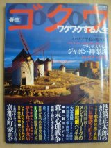 画像: ゴクウ吾空 2009年12月★いしいひさいちホームズ/池波正太郎