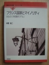 画像: フランス国家とマイノリティ 共生の「共和制モデル」★中野裕二