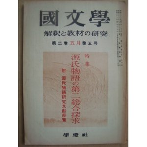 画像: 国文学 1957年5月★源氏物語の第二総合探求