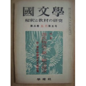 画像: 国文学 1958年5月★源氏物語の第三総合探求