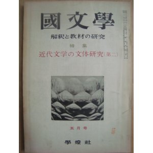 画像: 国文学 1960年5月★近代文学の文体研究(第二)