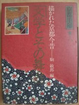 画像: 京都千年6 文学とその舞台 描かれた京都今昔★駒敏郎編