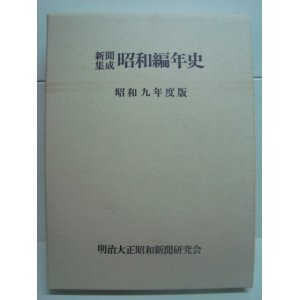 画像: 新聞集成昭和編年史 昭和九年度版