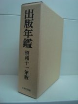 画像: 出版年鑑　昭和十一年版★東京堂編・復刊版