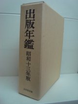 画像: 出版年鑑　昭和十三年版★東京堂編・復刊版