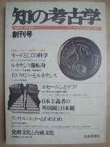 画像: 知の考古学 創刊号★特集:ルネサンス=転形期としての現代