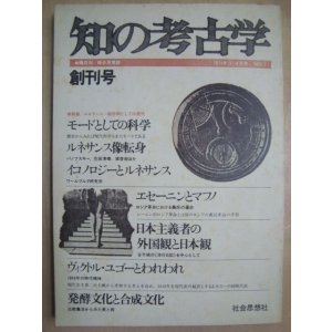 画像: 知の考古学 創刊号★特集:ルネサンス=転形期としての現代