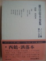 画像: 折口信夫全集 ノート編第十七巻★西鶴・洒落本