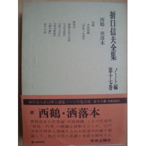 画像: 折口信夫全集 ノート編第十七巻★西鶴・洒落本