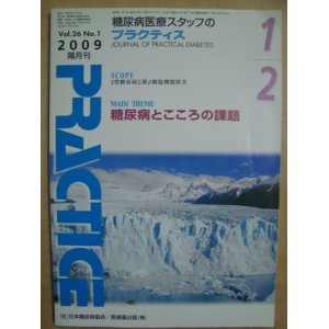 画像: 糖尿病スタッフのためのプラクティス 2009年1月★糖尿病とこころの課題