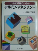 画像: 土木技術者のためのデザイン・マネジメント★磯崎正晴