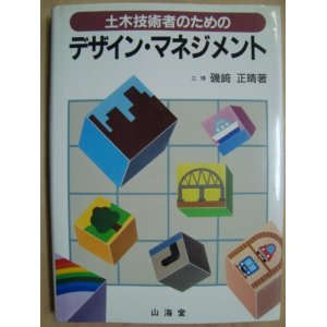 画像: 土木技術者のためのデザイン・マネジメント★磯崎正晴