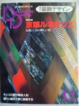 画像: 季刊装飾デザイン 第12号★京都ルネサンス・伝統工芸の新しい波