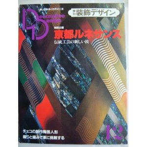 画像: 季刊装飾デザイン 第12号★京都ルネサンス・伝統工芸の新しい波