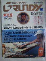 画像: GRUNDY 月刊グランディ 創刊号★1983年11月号