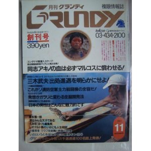 画像: GRUNDY 月刊グランディ 創刊号★1983年11月号