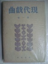 画像: 現代戯曲 第一巻★久保田万太郎他★昭和15年発行河出書房