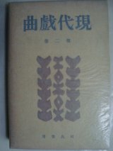 画像: 現代戯曲 第二巻★岸田国士他★昭和15年発行河出書房