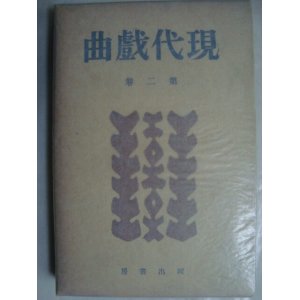 画像: 現代戯曲 第二巻★岸田国士他★昭和15年発行河出書房