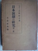 画像: 日本演劇の研究 第二集★高野辰之