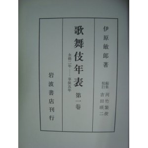 画像: 歌舞伎年表 第一巻 永祿二年-享保五年★伊原敏郎 河竹繁俊 吉田暎二