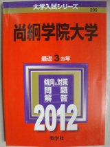 画像: 赤本★2012年 尚絅学院大学★最近３カ年