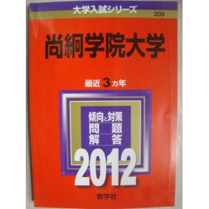 画像: 赤本★2012年 尚絅学院大学★最近３カ年