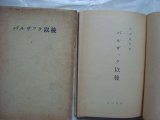 画像: バルザック以後 フランス十九世紀小説史★太宰施門★昭和18年発行