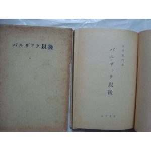 画像: バルザック以後 フランス十九世紀小説史★太宰施門★昭和18年発行