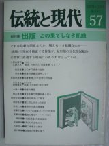 画像: 伝統と現代57 1979年3月★総特集:出版 この果てしない飢饉