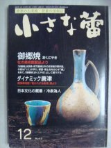 画像: 骨董情報誌 小さな蕾 2002年12月★御郷焼おくにやき