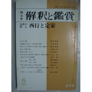 画像: 国文学 1976年6月号★乱世の歌人 西行と定家