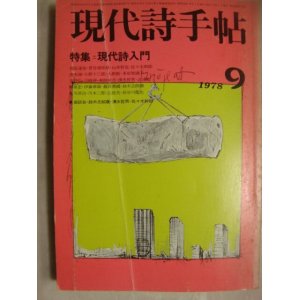 画像: 現代詩手帖 1978年9月★特集:現代詩入門★難アリ