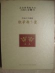 画像1: 平成の大伽藍 散華舞う甍 ★念法眞教総本山小倉山金剛寺