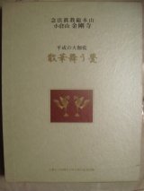 画像: 平成の大伽藍 散華舞う甍 ★念法眞教総本山小倉山金剛寺