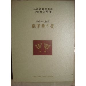 画像: 平成の大伽藍 散華舞う甍 ★念法眞教総本山小倉山金剛寺