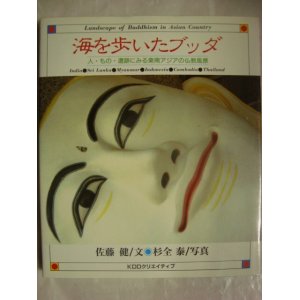 画像: 海を歩いたブッダ 人・もの・遺跡にみる東南アジアの仏教風景★佐藤健 杉全泰