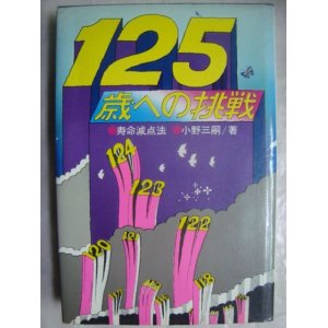 画像: 125歳への挑戦　寿命減点法★小野三嗣